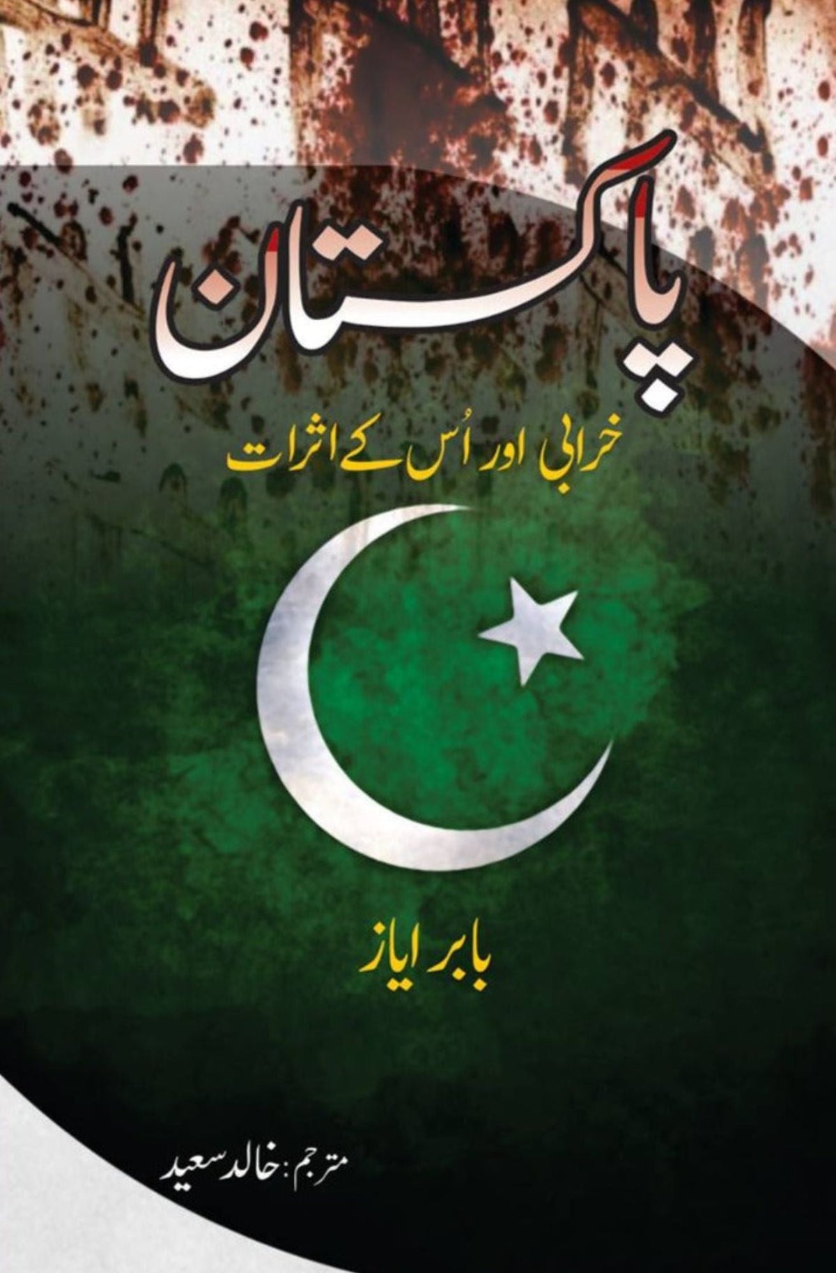 پاکستان خرابی یا ہم کی عصر پاکستان خرابی اور اُس کے اثرات 