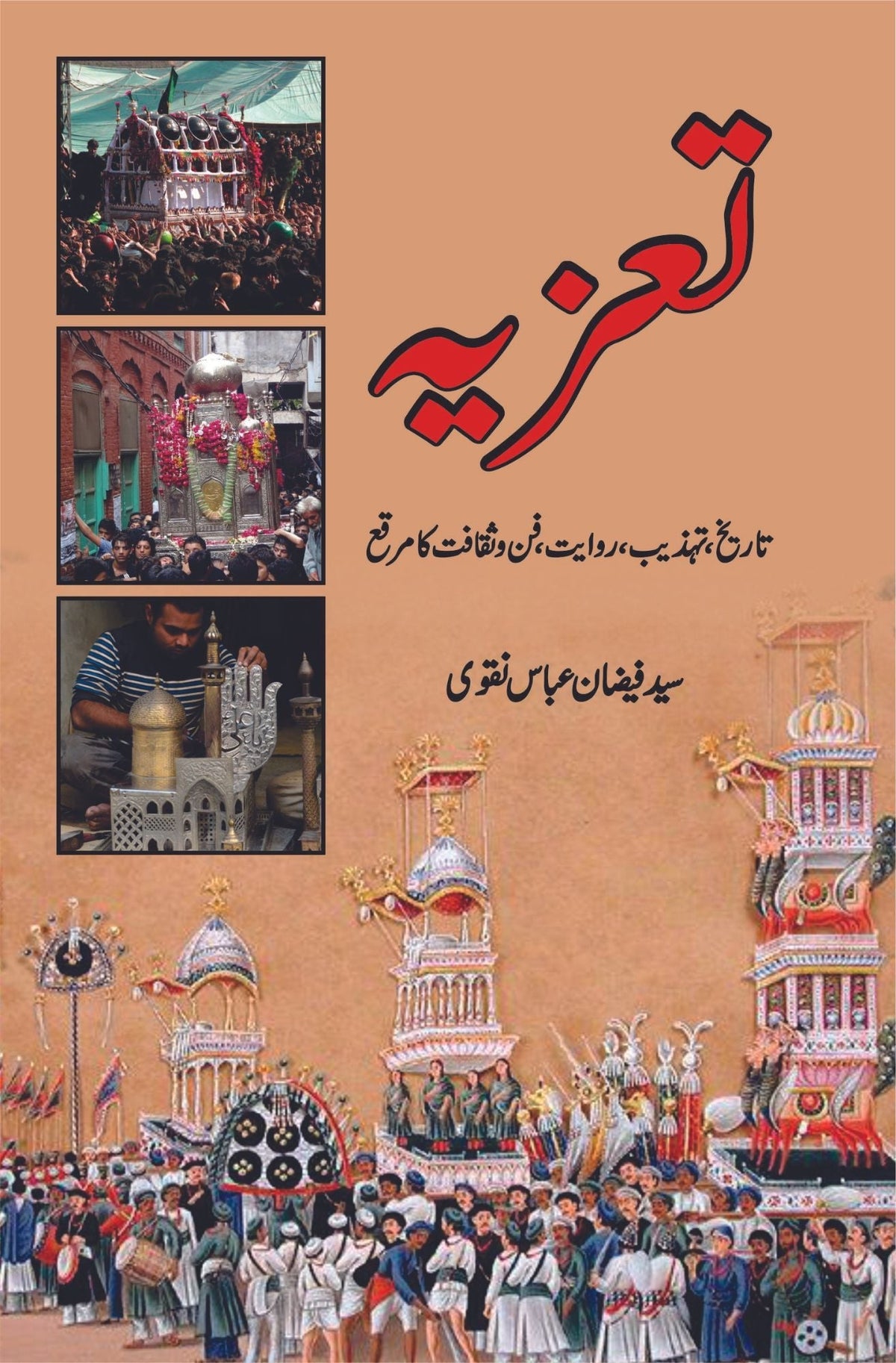 تعزیہ تاریخ، تہذیب، روایت، فن و ثقا فت کا مرقع 