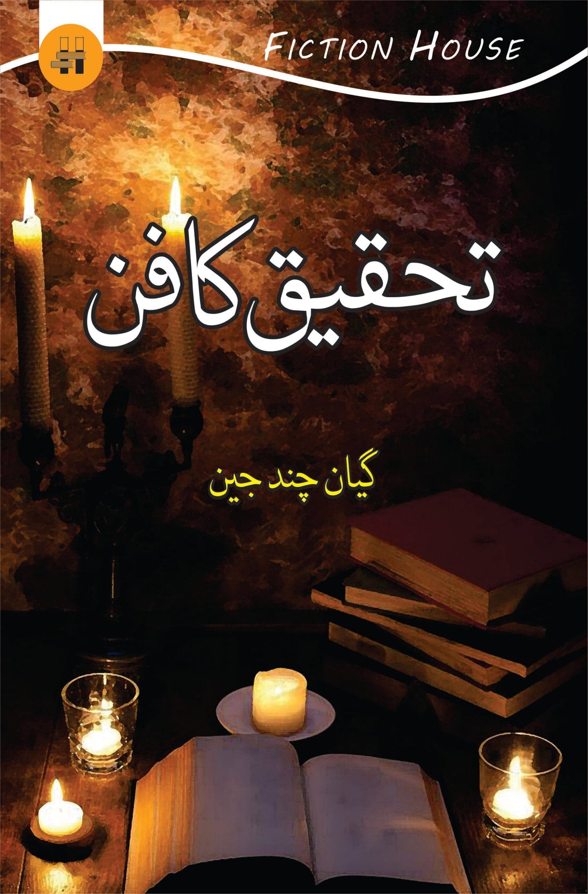تحقیق کا مزہ | گیان چند جین | تحقیق کا فن 