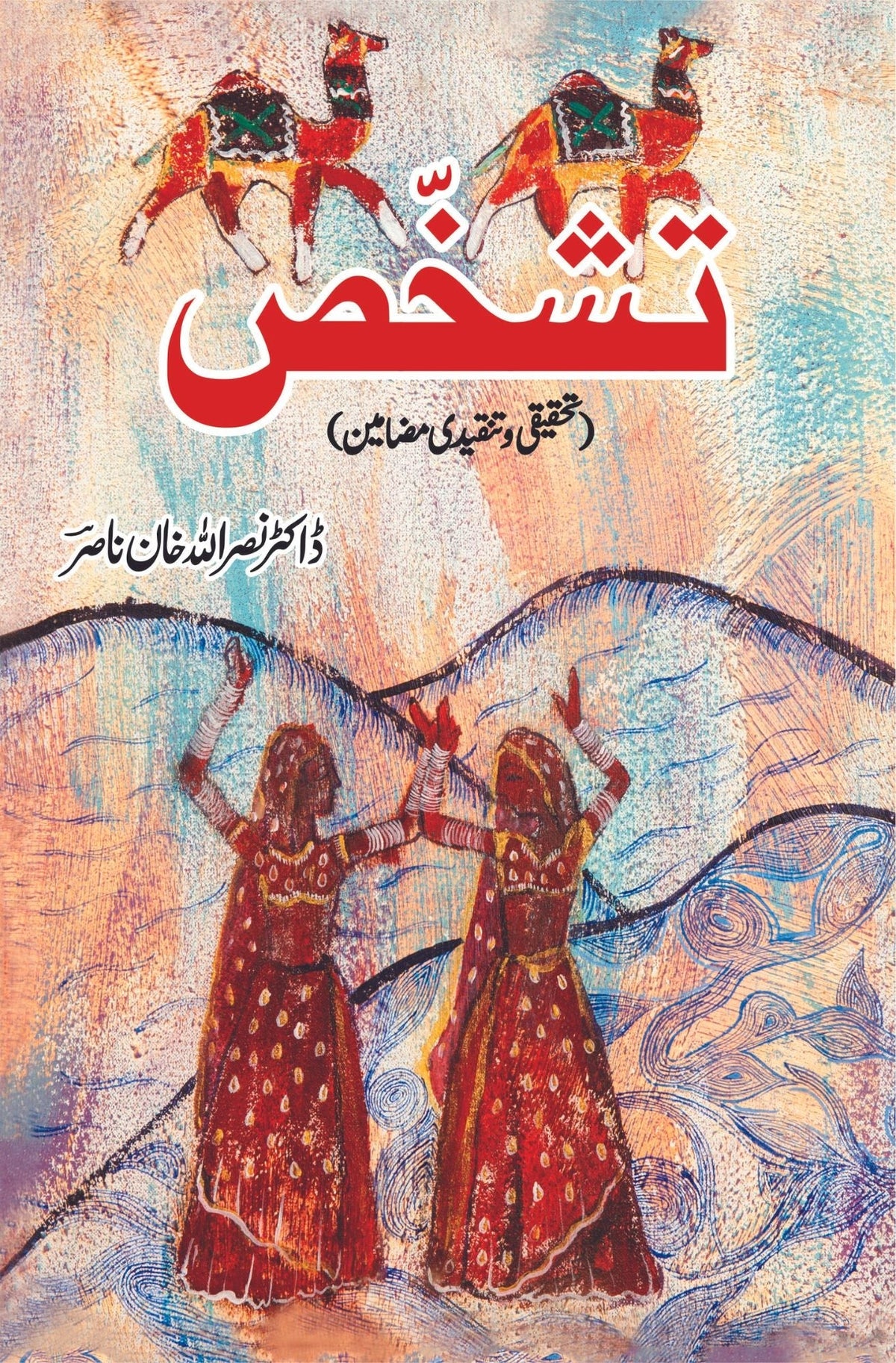 تشخص | تشخص | تحقیقی و تنقیدی مضمونی | ڈاکٹر نصر اللہ خان ناصر