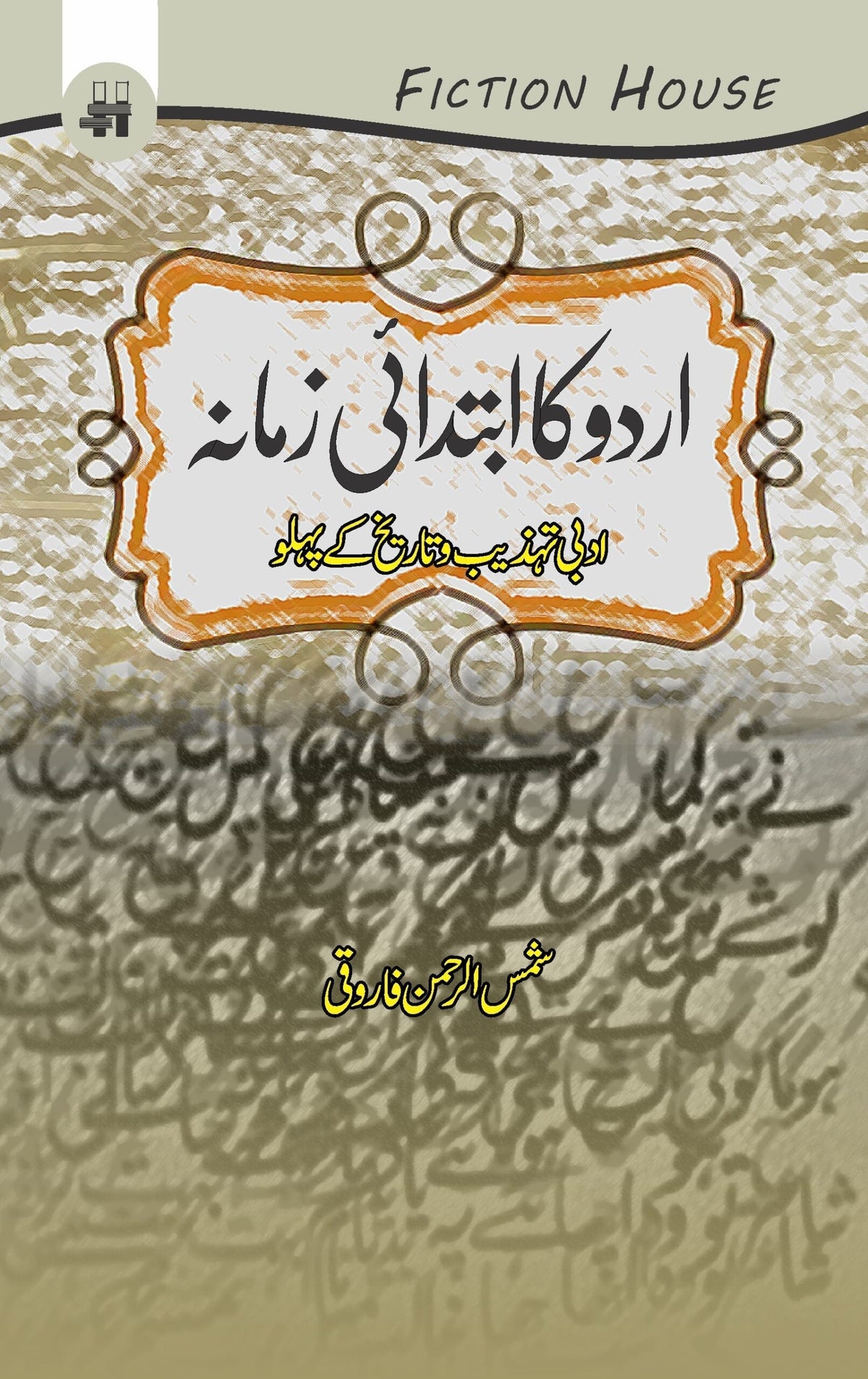اردو کا ابتدائی زمانہ | اردو کا ابتدائی زمانہ